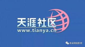 吃瓜请去天涯论坛,揭秘热门吃瓜话题背后的真相