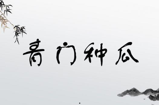 吃瓜什么成语大全,成语大全中的趣味解读