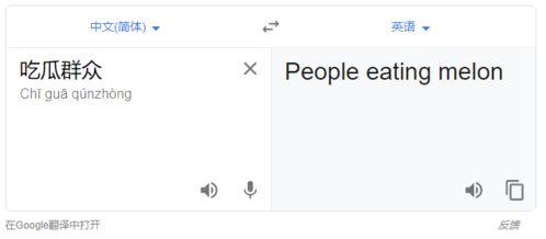 吃瓜 怎么翻译,吃瓜群众的狂欢盛宴